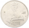1 рубль 1990 года «Франциск Скорина»