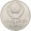 1 рубль 1990 года «Янис Райнис»