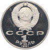 1 рубль 1991 года «Алишер Навои» (Proof)