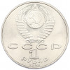 1 рубль 1991 года «Низами Гянджеви»