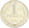 1 рубль 1991 года Л