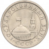 1 рубль 1991 года ЛМД (ГКЧП)