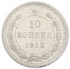 10 копеек 1923 года