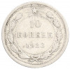 10 копеек 1923 года