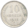 10 копеек 1925 года