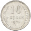 10 копеек 1925 года