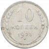 10 копеек 1925 года