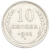 10 копеек 1925 года