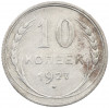 10 копеек 1927 года