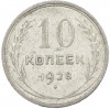 10 копеек 1928 года