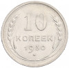 10 копеек 1930 года