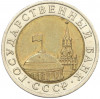 10 рублей 1991 года ЛМД (ГКЧП)