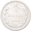 15 копеек 1923 года