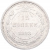 15 копеек 1923 года