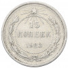 15 копеек 1923 года