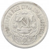 15 копеек 1923 года
