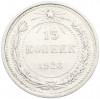 15 копеек 1923 года