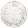 15 копеек 1923 года
