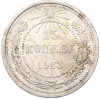 15 копеек 1923 года