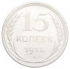 15 копеек 1925 года
