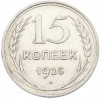 15 копеек 1925 года