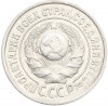 15 копеек 1925 года