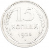 15 копеек 1925 года