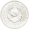 15 копеек 1925 года