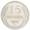 15 копеек 1927 года