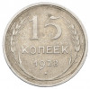15 копеек 1928 года