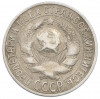 15 копеек 1928 года