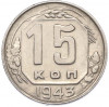 15 копеек 1943 года
