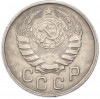 15 копеек 1943 года