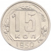15 копеек 1950 года