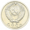 15 копеек 1976 года