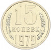 15 копеек 1979 года