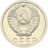 15 копеек 1979 года