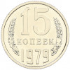 15 копеек 1979 года