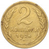 2 копейки 1926 года