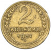 2 копейки 1937 года