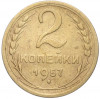 2 копейки 1957 года