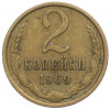 2 копейки 1969 года