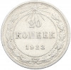 20 копеек 1923 года