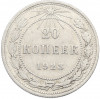 20 копеек 1923 года