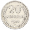 20 копеек 1924 года