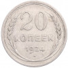20 копеек 1924 года