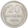 20 копеек 1924 года