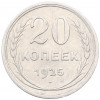20 копеек 1925 года