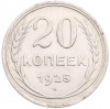 20 копеек 1925 года