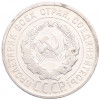 20 копеек 1925 года